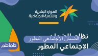 الضمانً الاجتماعي المطور