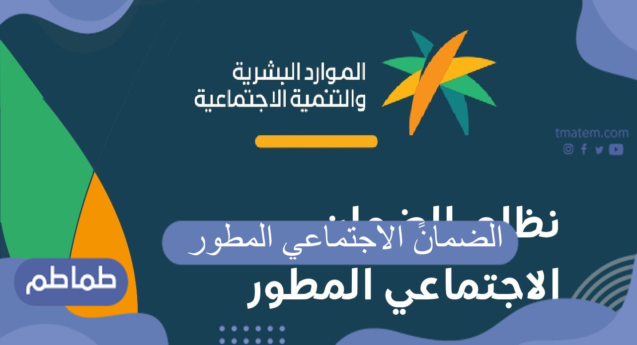 الضمانً الاجتماعي المطور