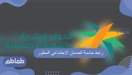 رابط حاسبة الضمان الاجتماعي المطور