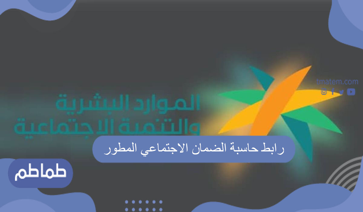 رابط حاسبة الضمان الاجتماعي المطور