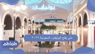 متى يفتح البوليفارد السعودية 2022