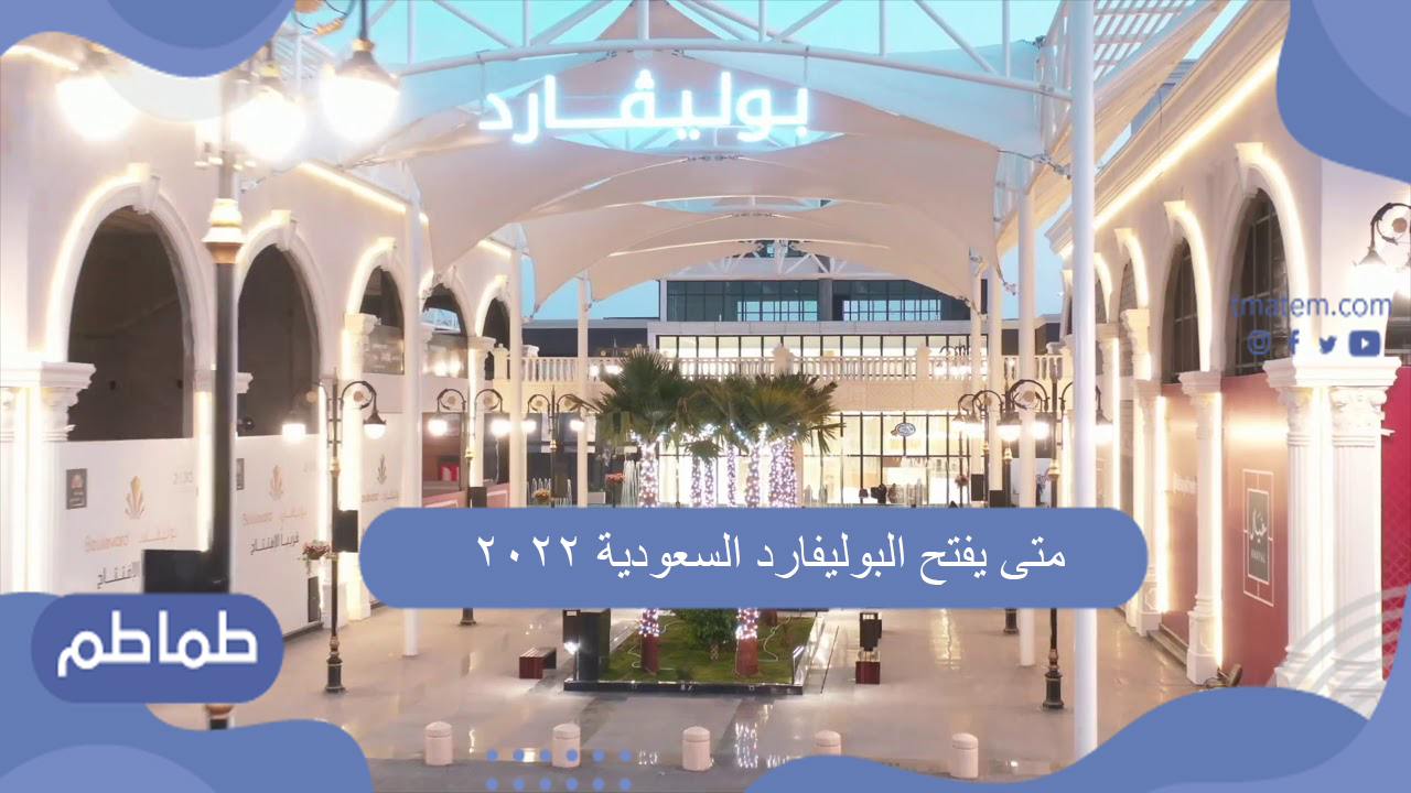 متى يفتح البوليفارد السعودية 2022