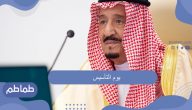يوم التأسيس وماهو الفرق بينه وبين اليوم الوطني