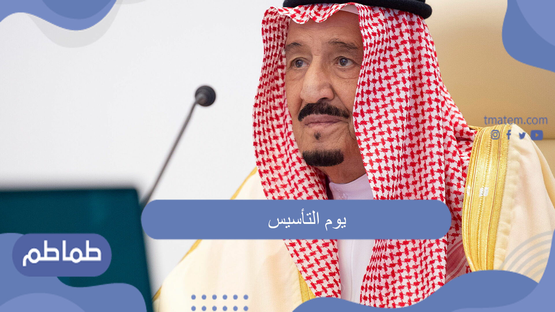 يوم التأسيس وماهو الفرق بينه وبين اليوم الوطني