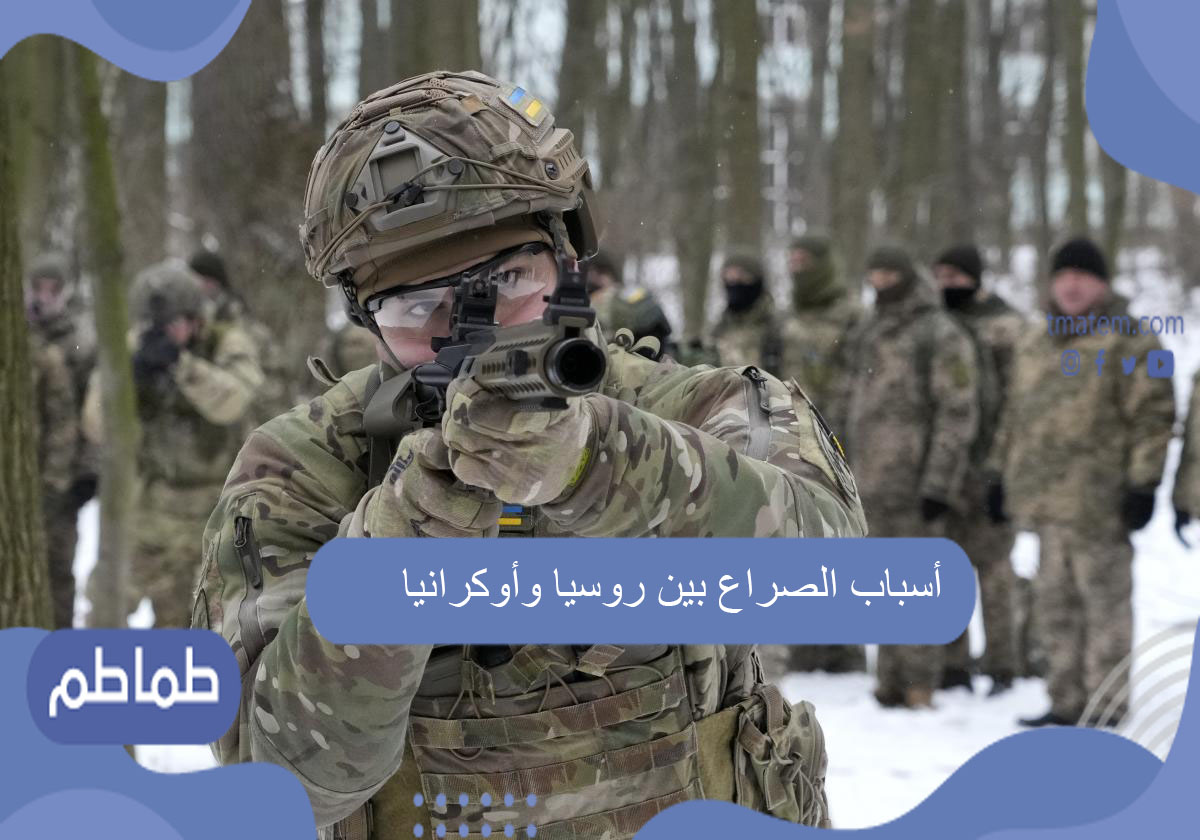 أسباب الصراع بين روسيا وأوكرانيا