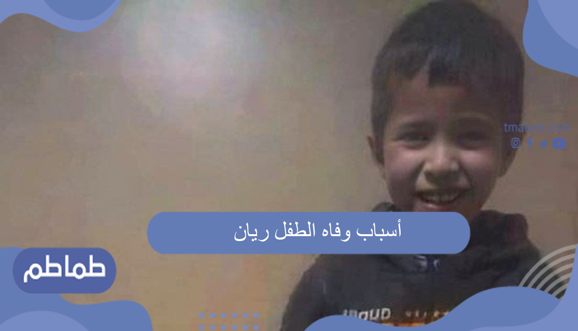 أسباب وفاه الطفل ريان