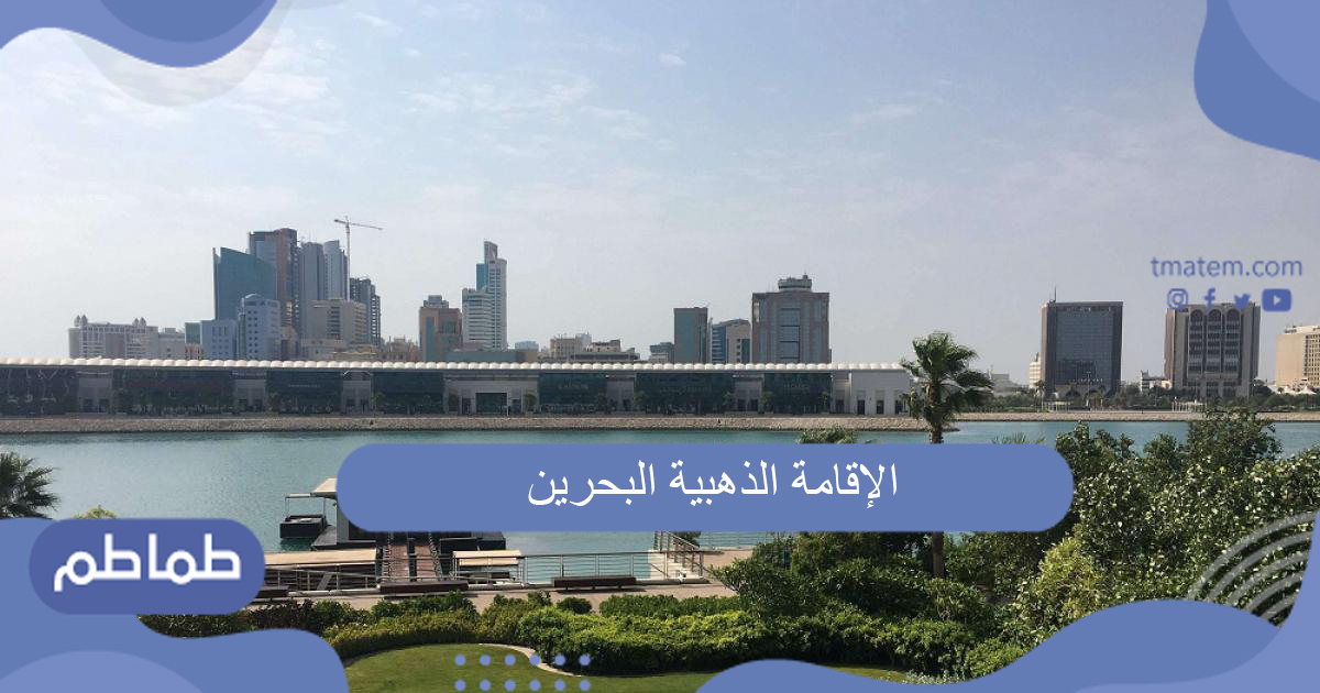 الإقامة الذهبية البحرين