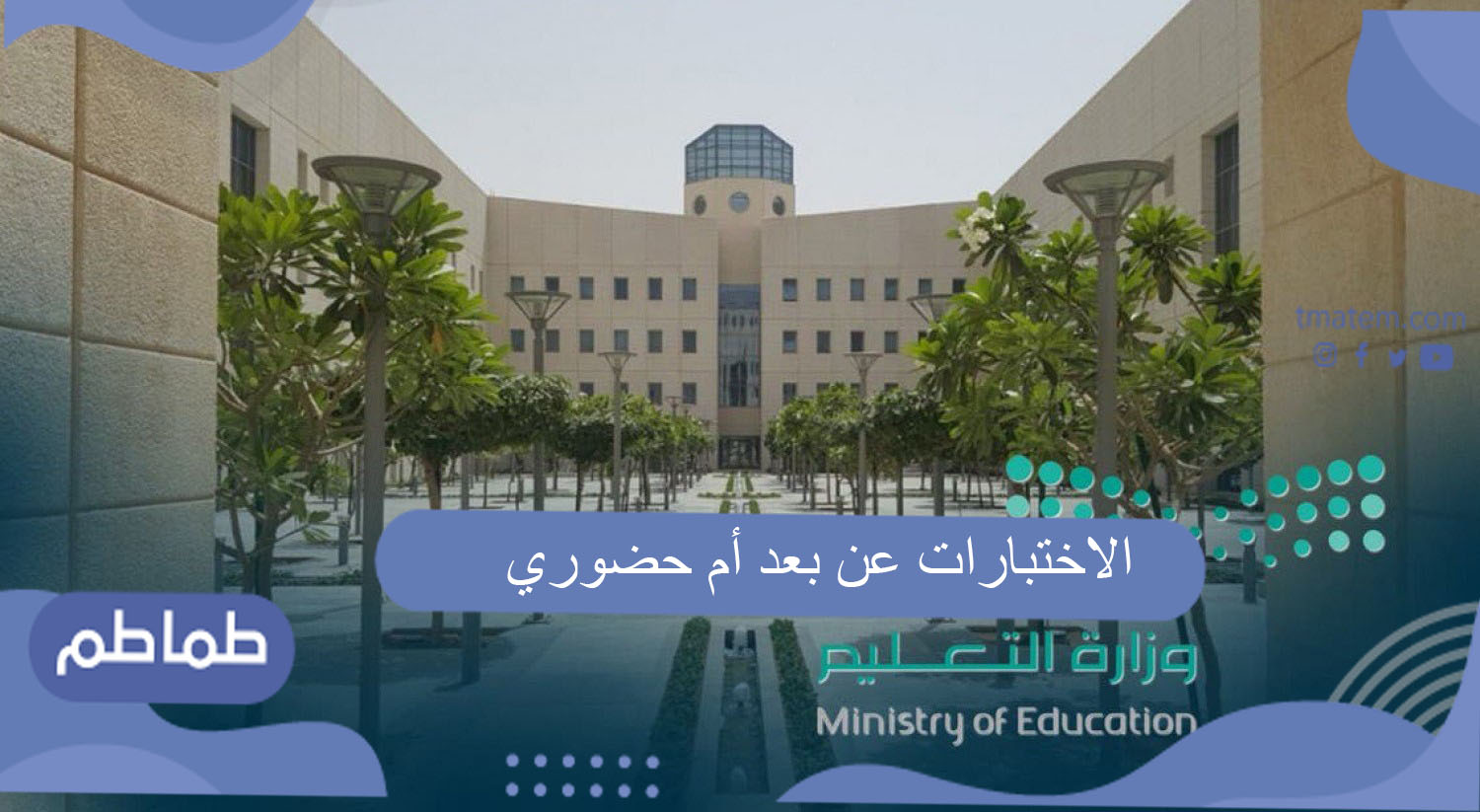 الاختبارات عن بعد أم حضوري