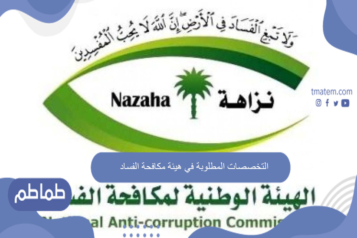 التخصصات المطلوبة في هيئة مكافحة الفساد