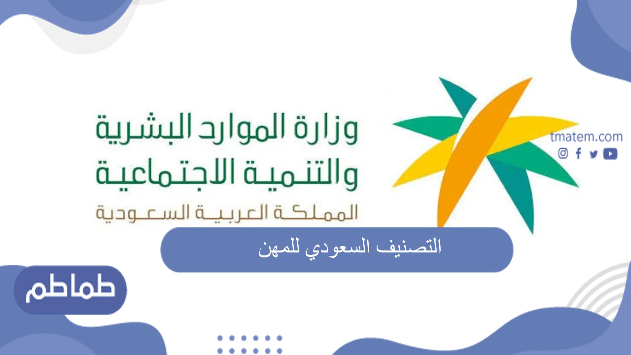 التصنيف السعودي للمهن