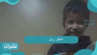 الطفل ريان.. مأساة طفل مغربي تشعل مواقع التواصل الاجتماعي