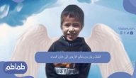 الطفل ريان من باطن الارض الى عنان السماء