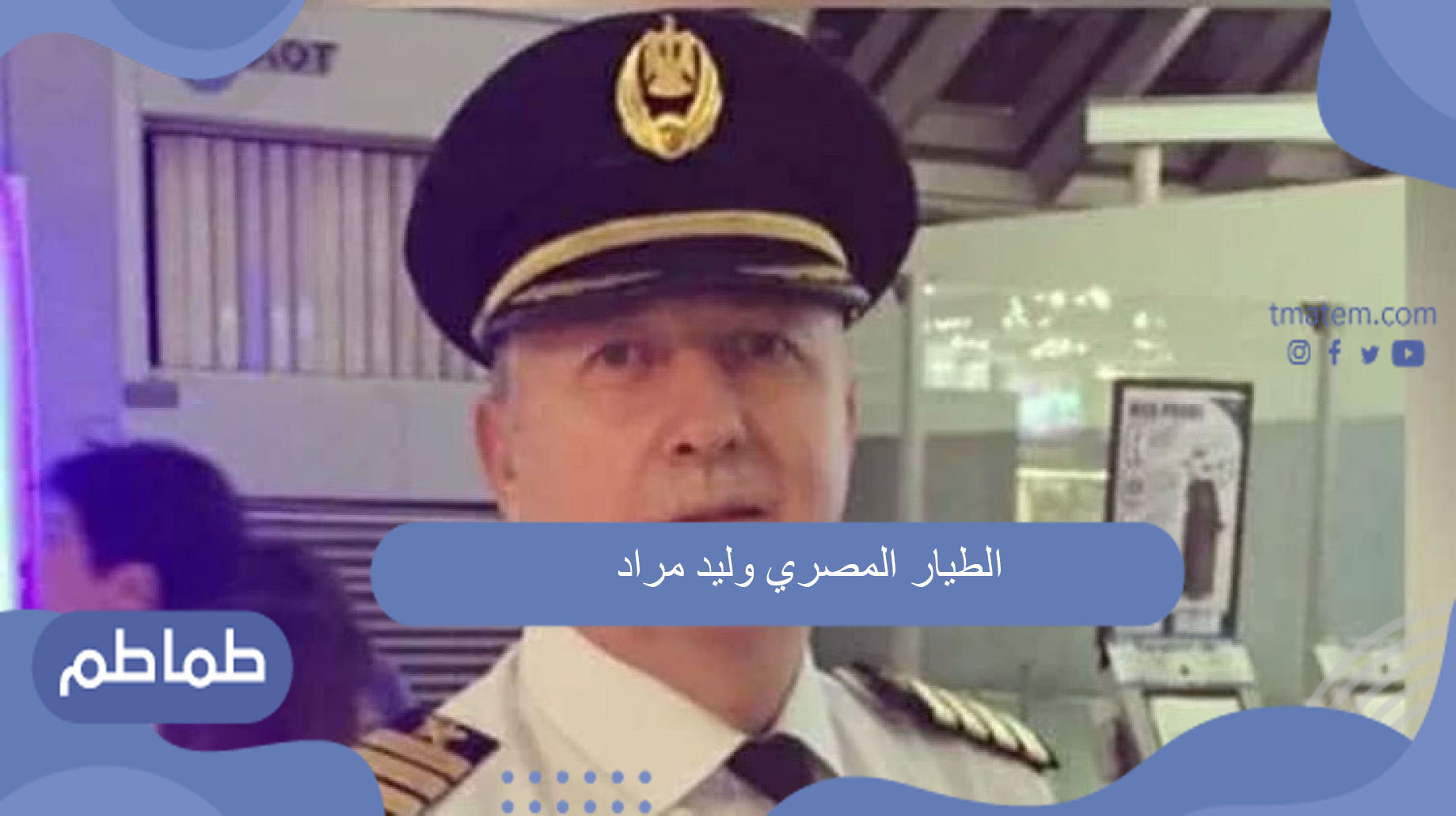 الطيار المصري وليد مراد