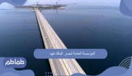 المؤسسة العامة لجسر الملك فهد