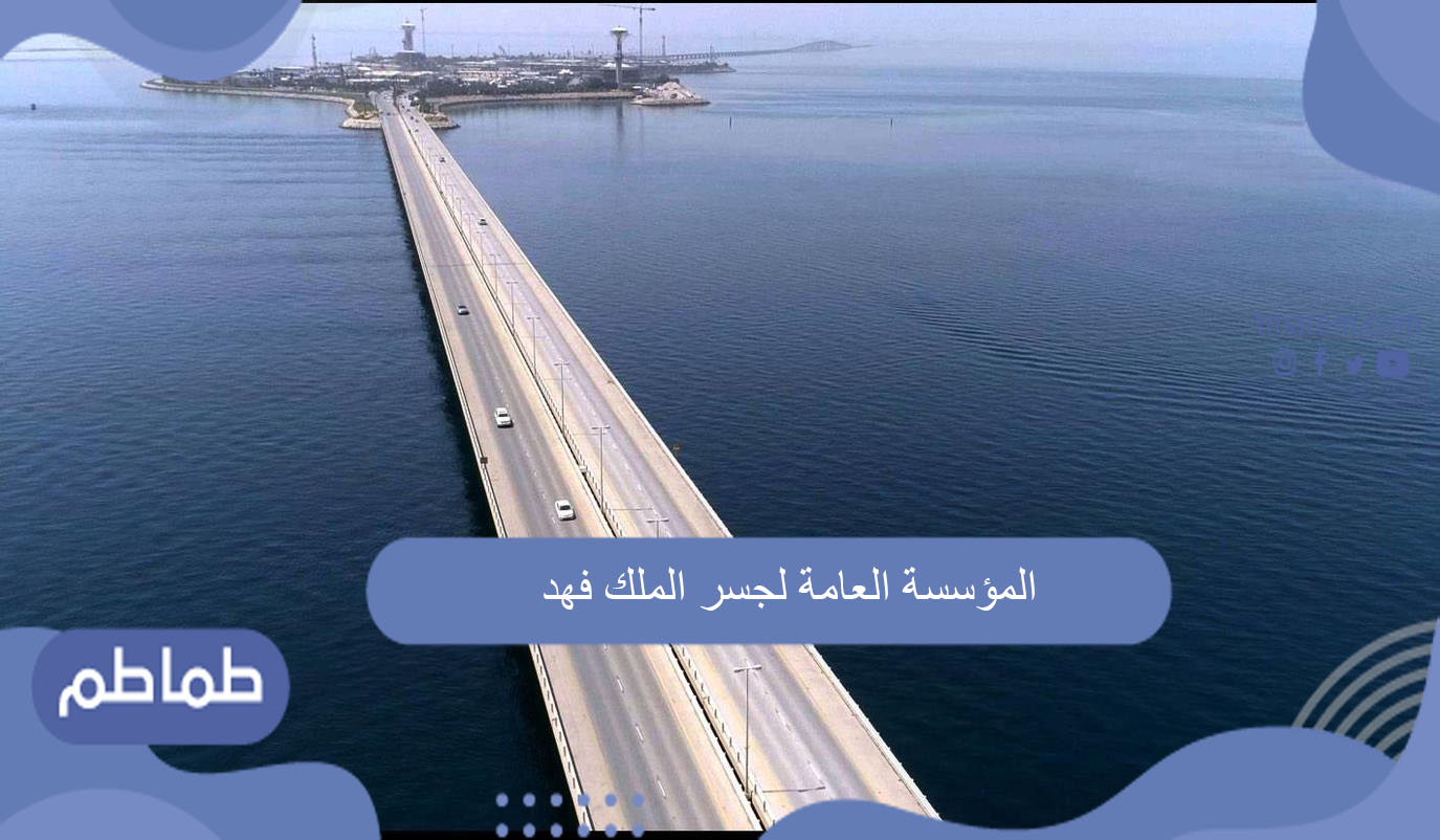 المؤسسة العامة لجسر الملك فهد