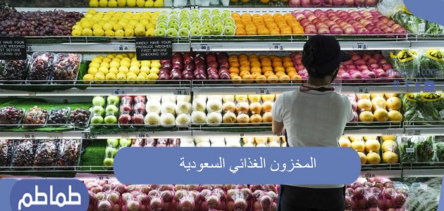 المخزون الغذائي السعودية ومدى تأثير تداعيات الحرب بين روسيا وأوكرانيا