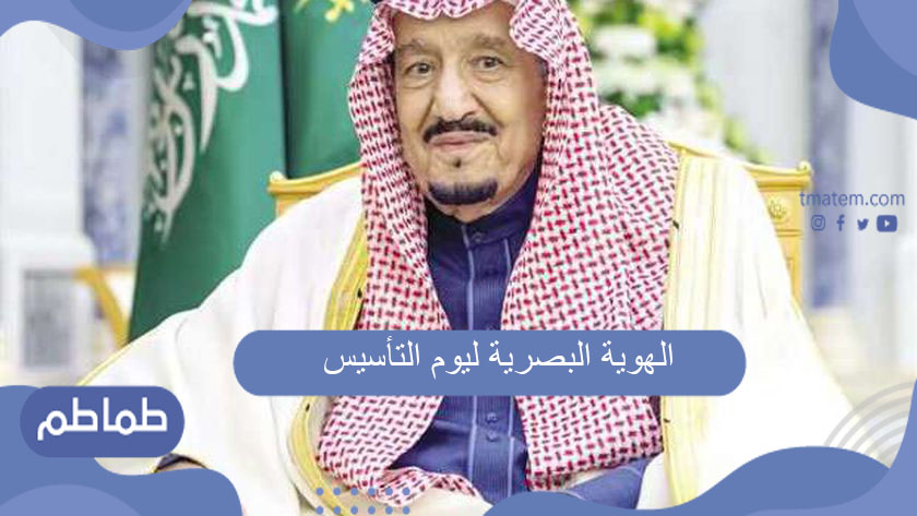 الهوية البصرية ليوم التأسيس
