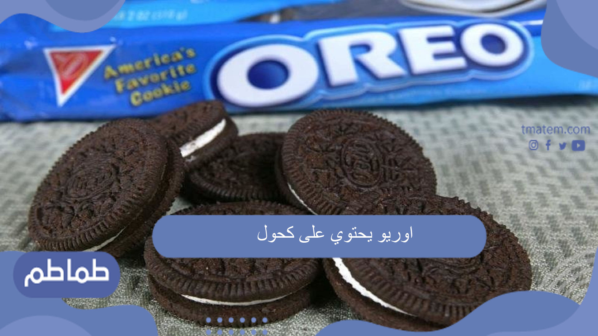 اوريو يحتوي على كحول