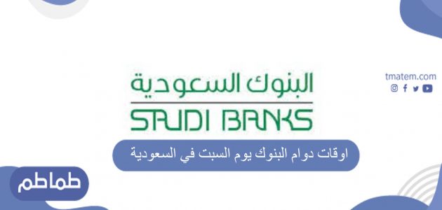 اوقات دوام البنوك يوم السبت في السعودية