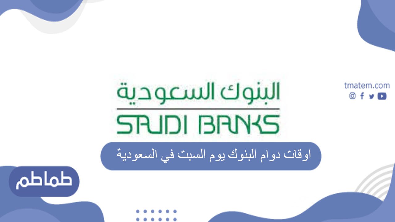 اوقات دوام البنوك يوم السبت في السعودية