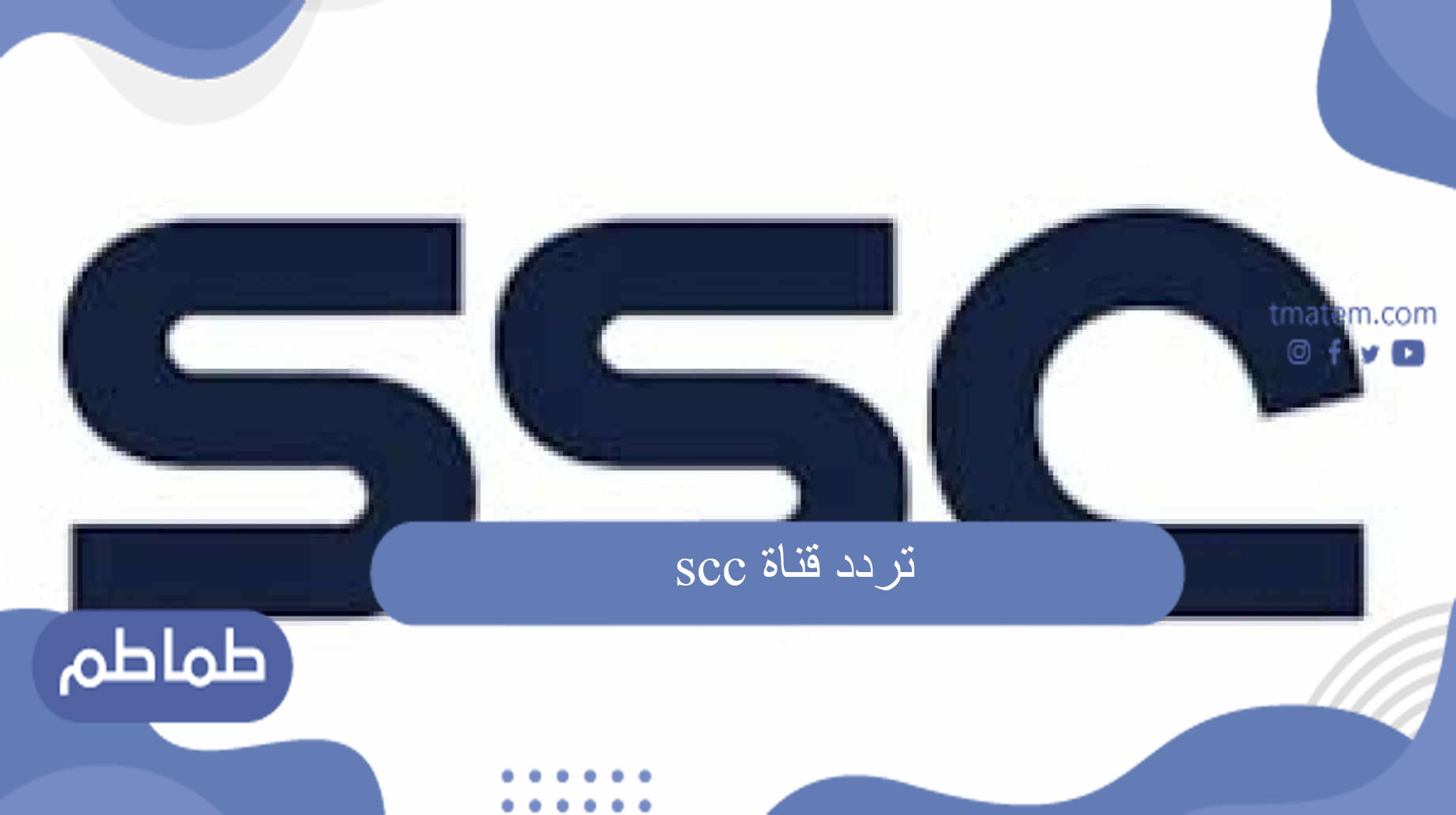 تردد قناة scc الرياضية السعودية