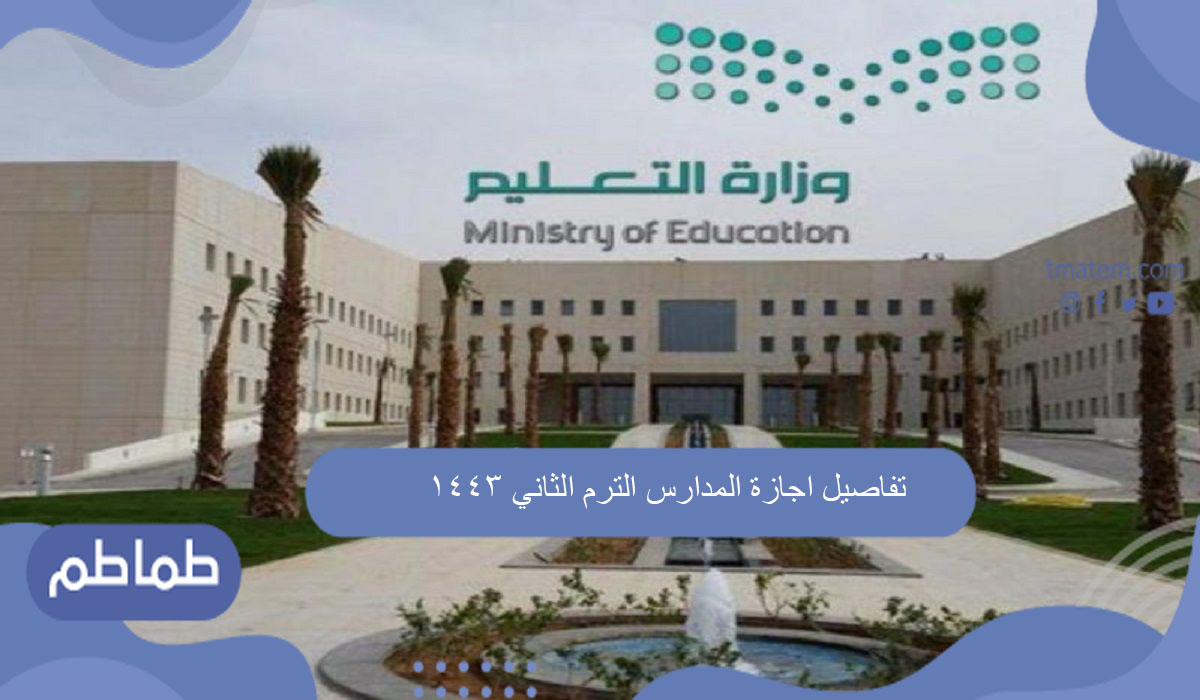 تفاصيل اجازة المدارس الترم الثاني 1443