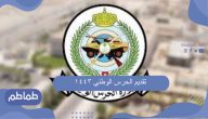 تقديم الحرس الوطني 1443