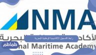 رابط التسجيل الاكاديمية الوطنية البحرية