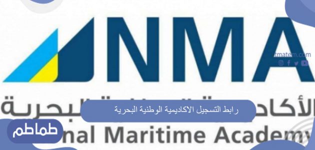 رابط التسجيل الاكاديمية الوطنية البحرية