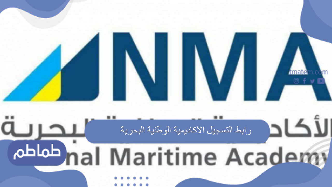 رابط التسجيل الاكاديمية الوطنية البحرية