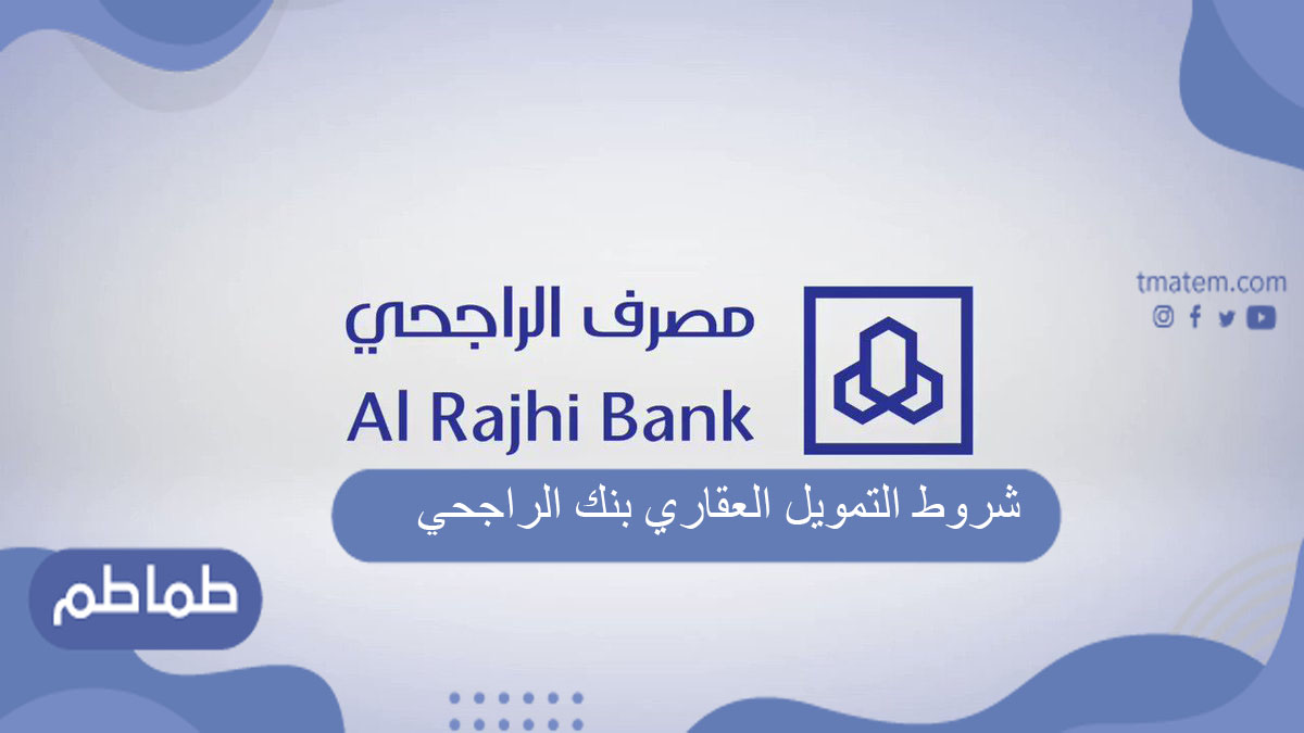 شروط التمويل العقاري بنك الراجحي
