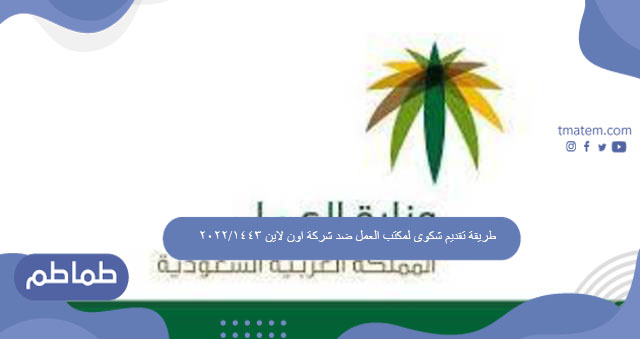 طريقة تقديم شكوى لمكتب العمل ضد شركة اون لاين 1443/2022