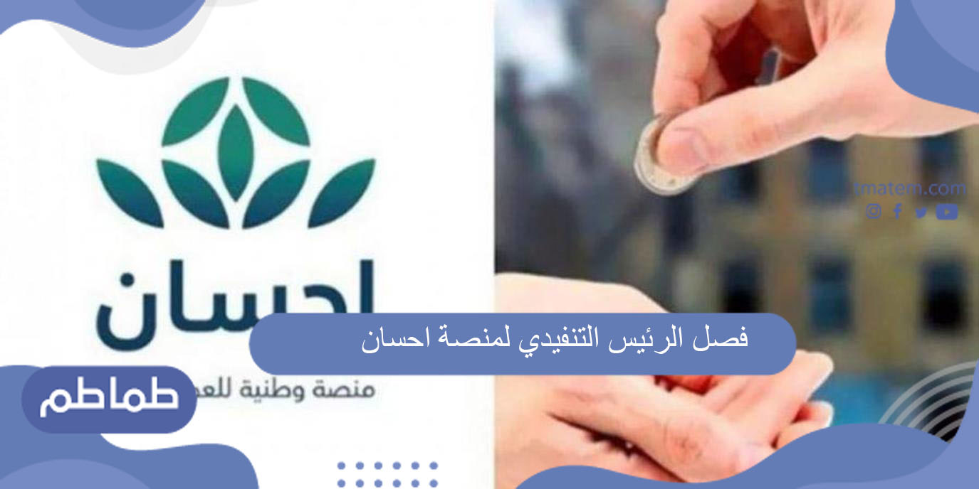 فصل الرئيس التنفيدي لمنصة احسان