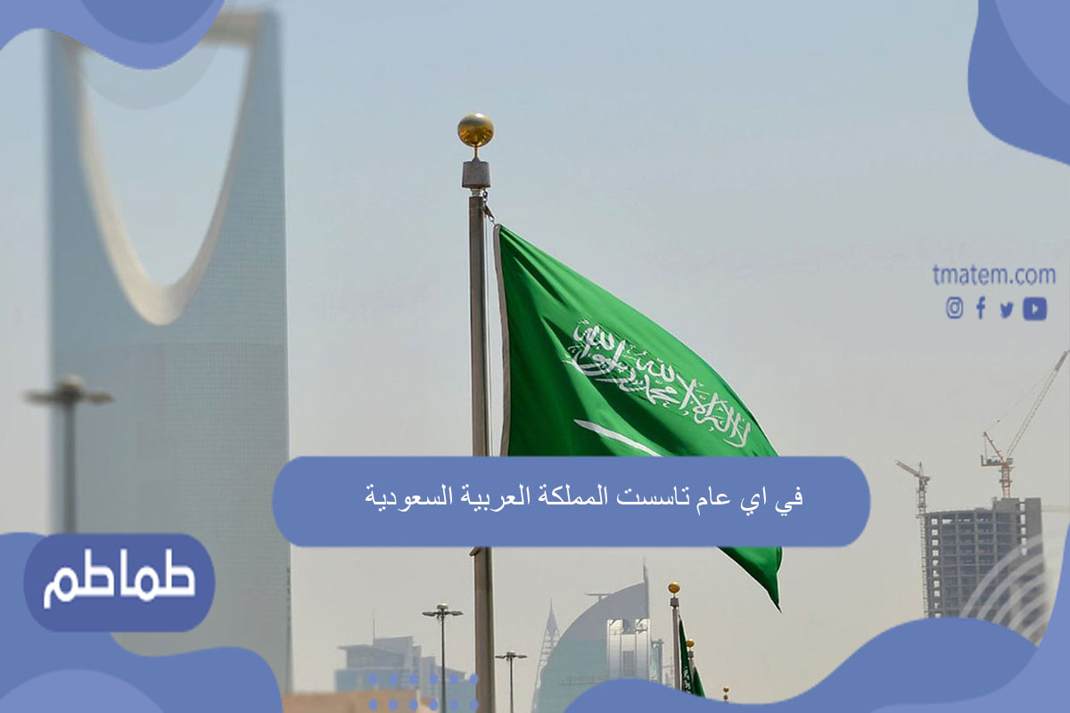 في اي عام تاسست المملكة العربية السعودية