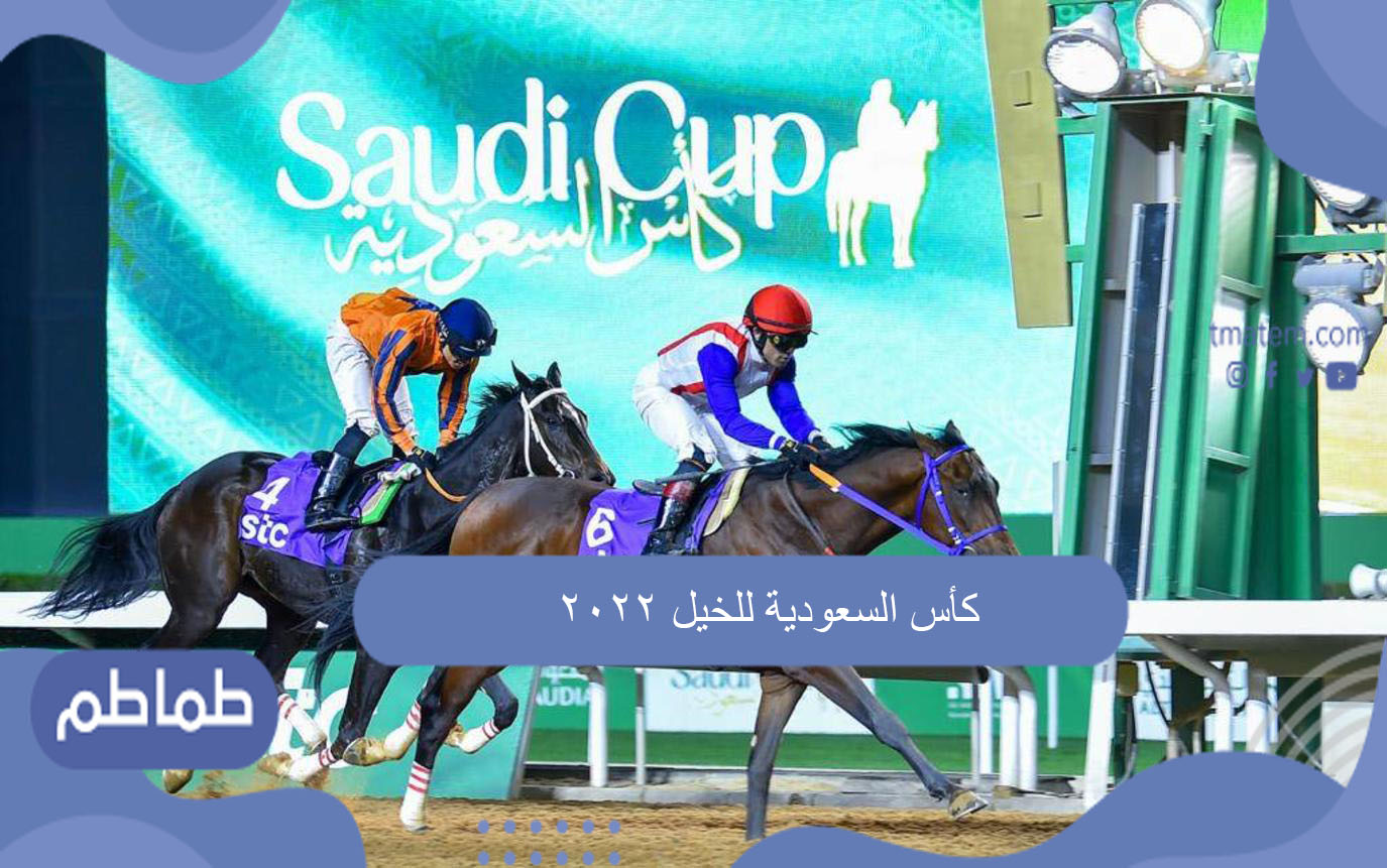كأس السعودية للخيل 2022