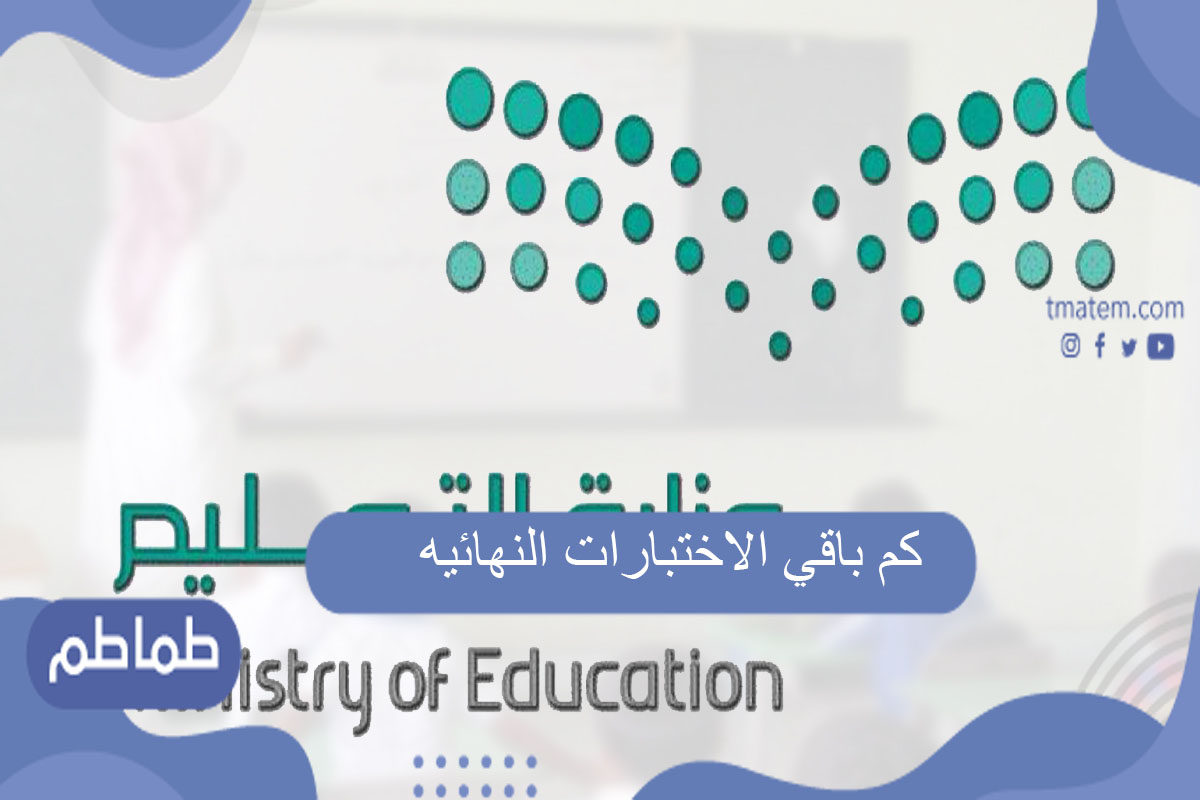 كم باقي الاختبارات النهائيه