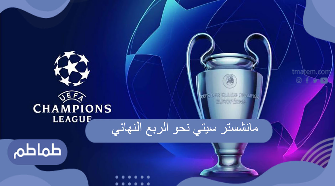 مانشستر سيتي نحو الربع النهائي
