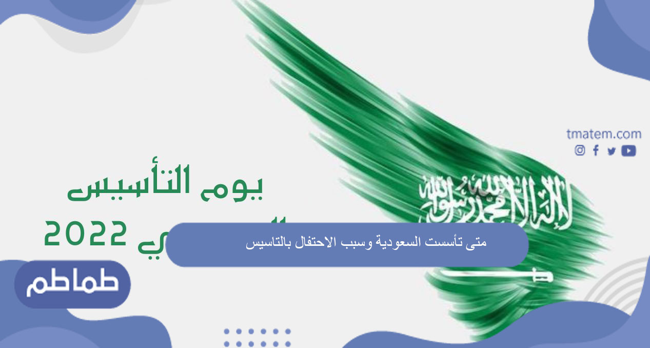 متى تأسست السعودية وسبب الاحتفال بالتاسيس