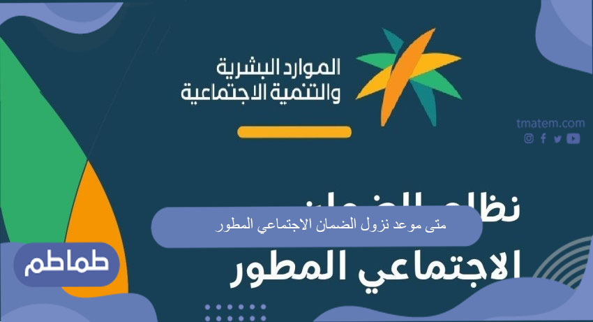 متى موعد نزول الضمان الاجتماعي المطور