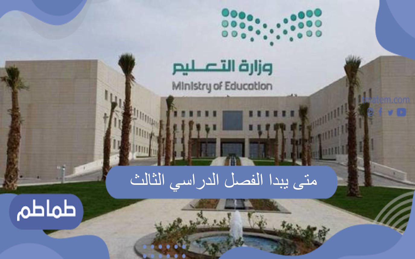 متى يبدا الفصل الدراسي الثالث