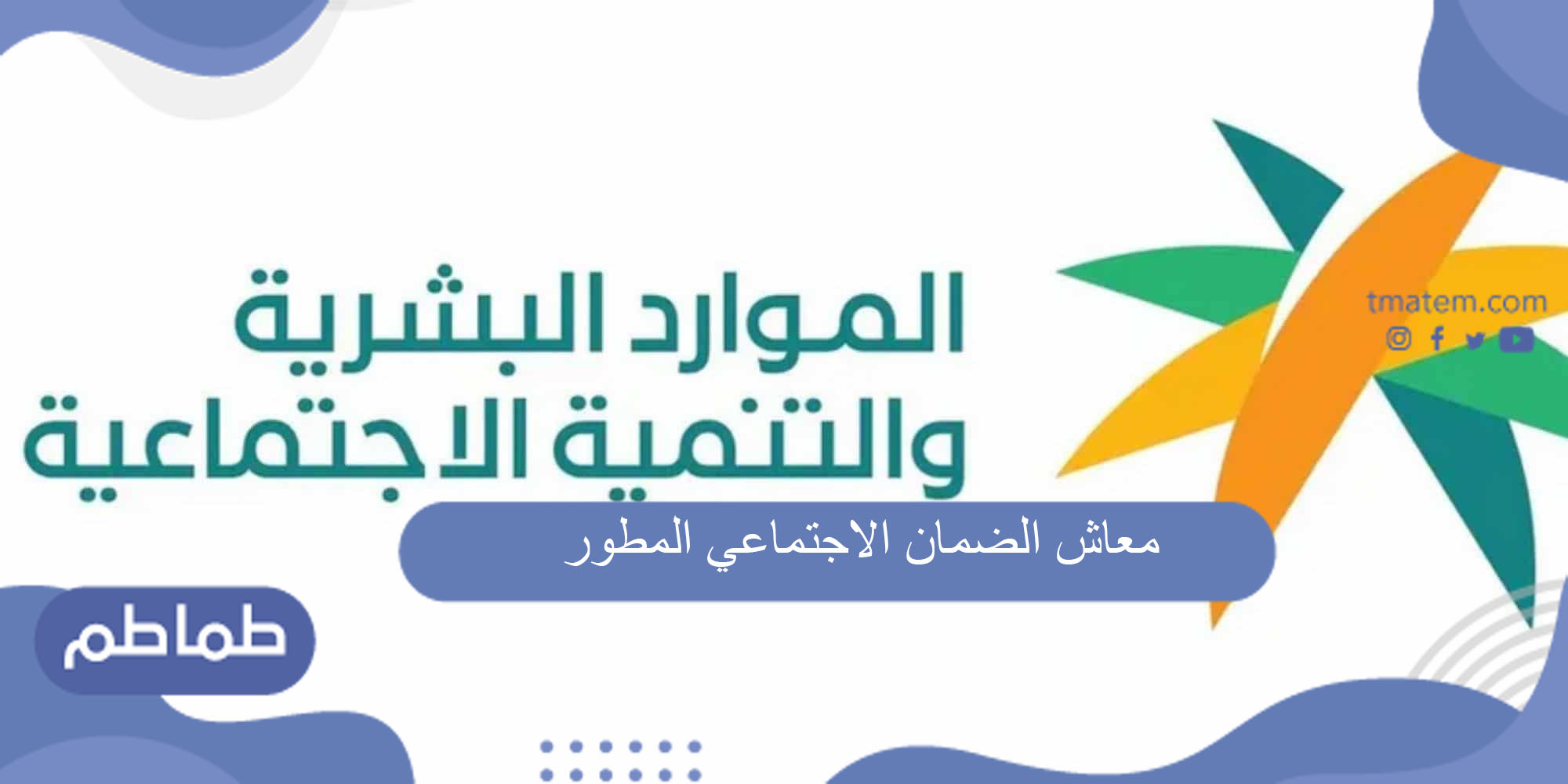 معاش الضمان الاجتماعي المطور