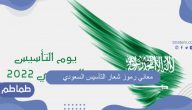 معاني رموز شعار التأسيس السعودي 2022 /1443