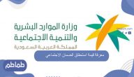 معرفة قيمة استحقاق الضمان الاجتماعي