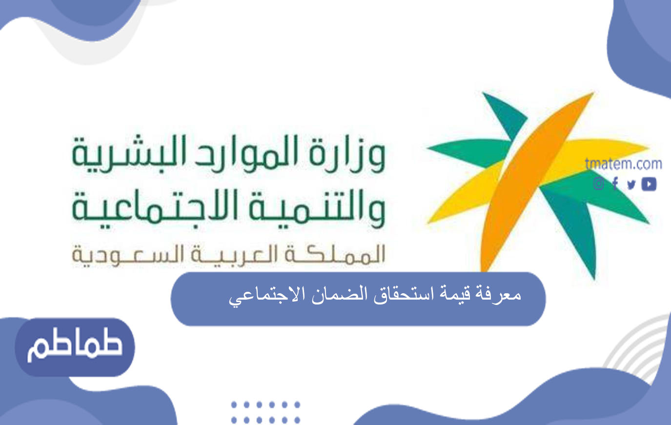 معرفة قيمة استحقاق الضمان الاجتماعي