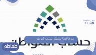 معرفة قيمة استحقاق حساب المواطن