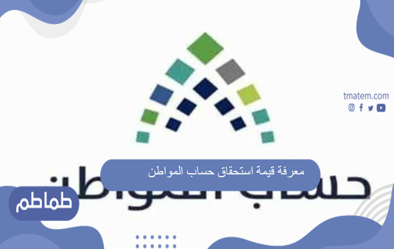 معرفة قيمة استحقاق حساب المواطن