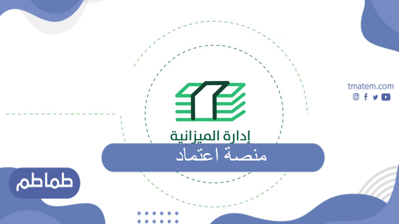 منصة اعتماد