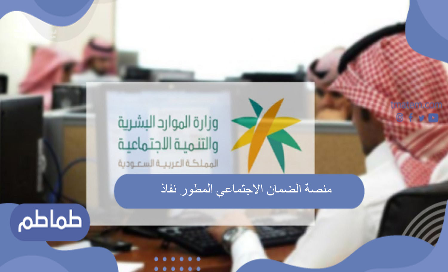 منصة الضمان الاجتماعي المطور نفاذ