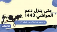 موعد صرف إعانة مربي الماشية 1443