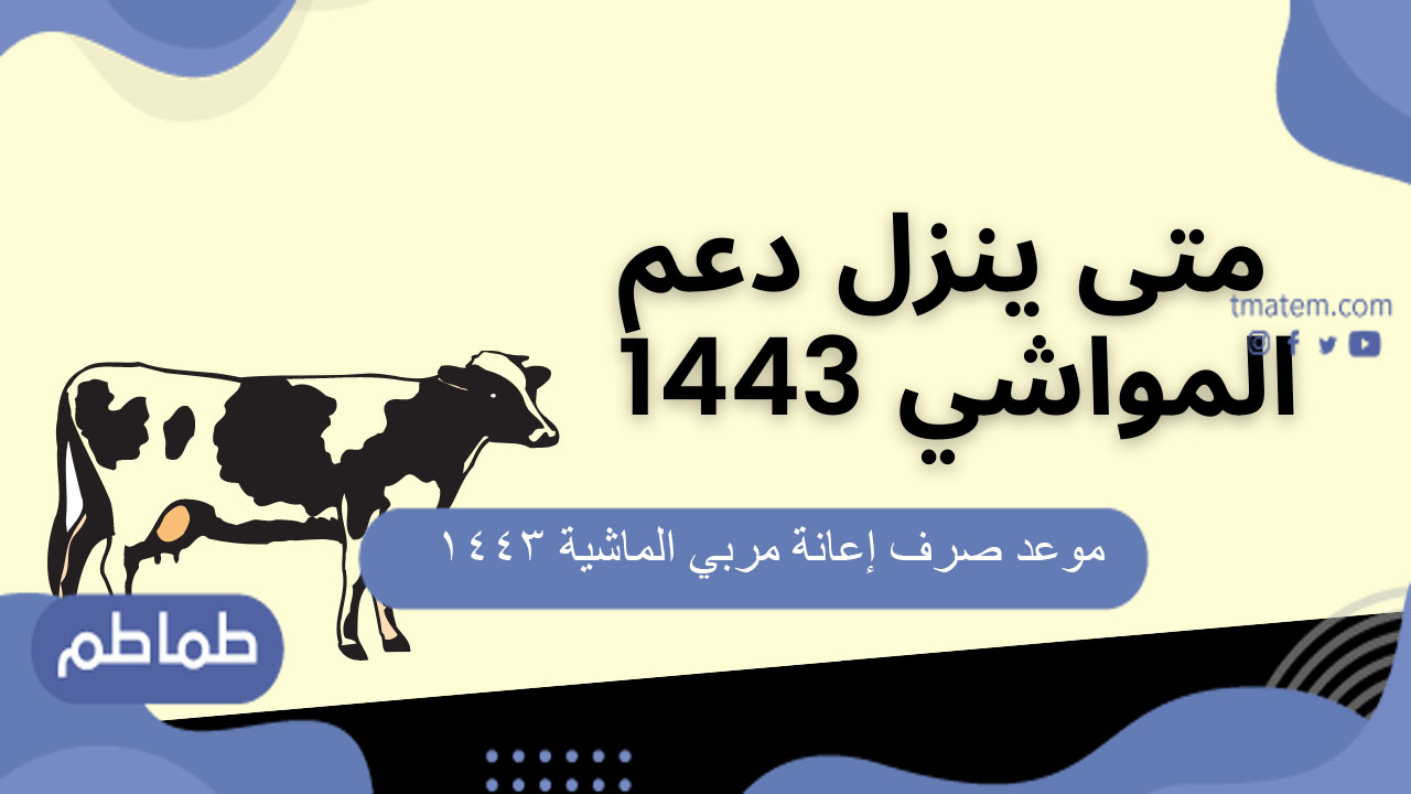 موعد صرف إعانة مربي الماشية 1443